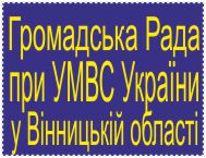 Громадська Рада при УМВС України у Вінницькій області